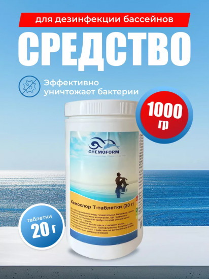 Средство для дезинфекции бассейнов «Кемохлор Т»