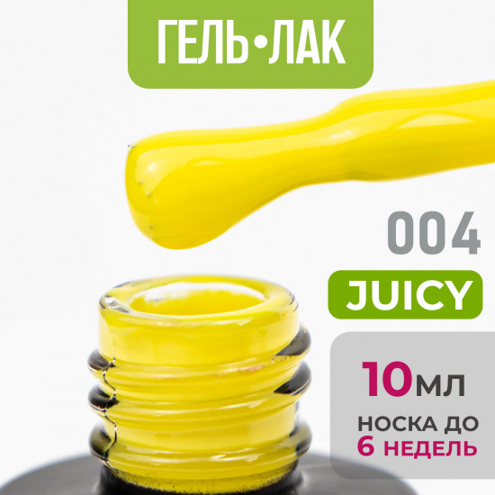 Гель-лак для ногтей «Juicy», оттенок №04