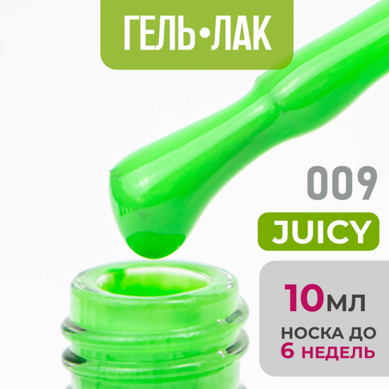 Гель-лак для ногтей «Juicy», оттенок №09