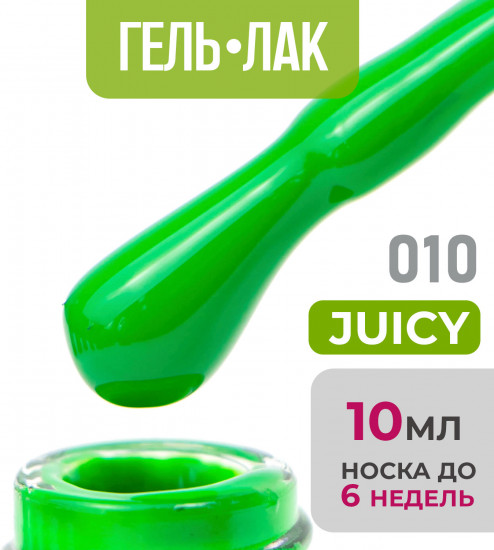 Гель-лак для ногтей «Juicy», оттенок №10