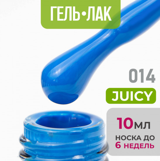 Гель-лак для ногтей «Juicy», оттенок №14