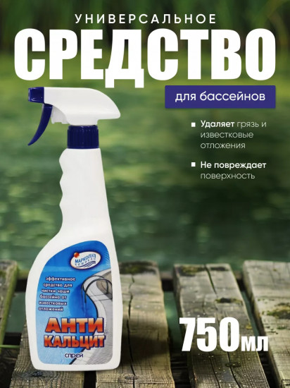 Жидкость для очистки стенок бассейна «Антикальцит»