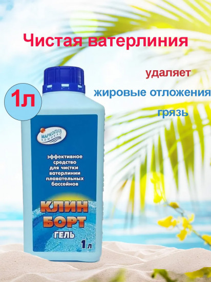 Жидкость для очистки стенок бассейна «Клин Борт»