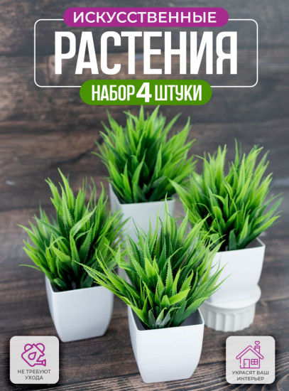 Комплект растений искусственных