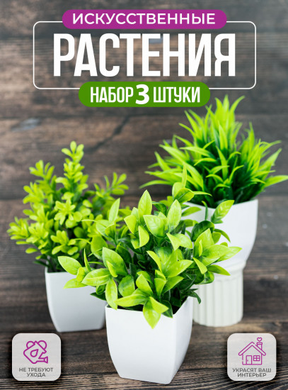 Комплект растений искусственных
