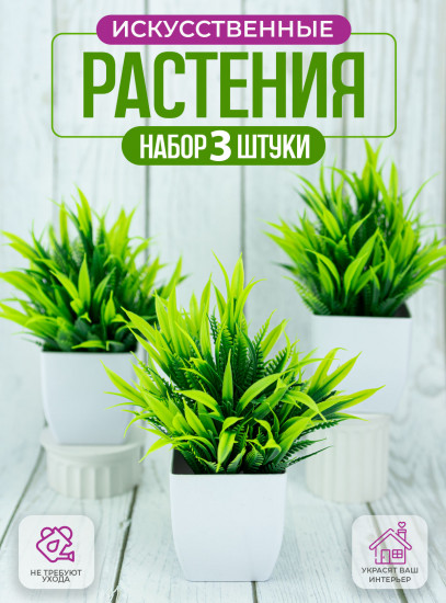 Комплект растений искусственных