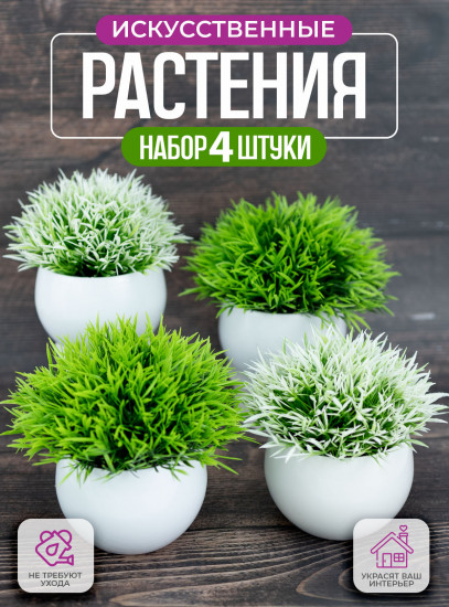 Комплект растений искусственных