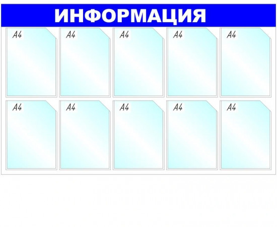 Стенд информационный «Информация»