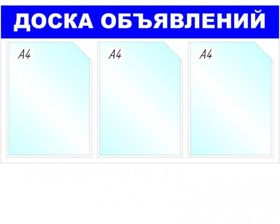 Стенд информационный «Доска объявлений»
