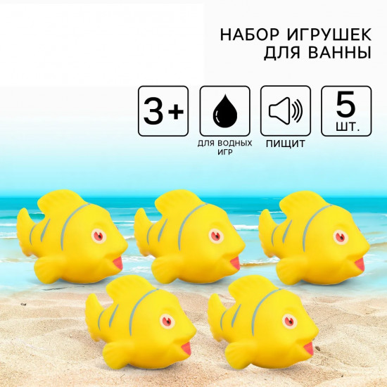 Набор игрушек для купания «Желтые рыбки»