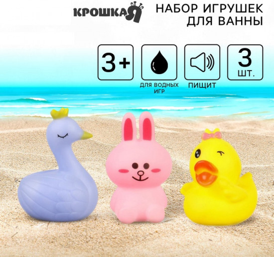 Набор игрушек для купания «Зайка, лебедь, уточка»
