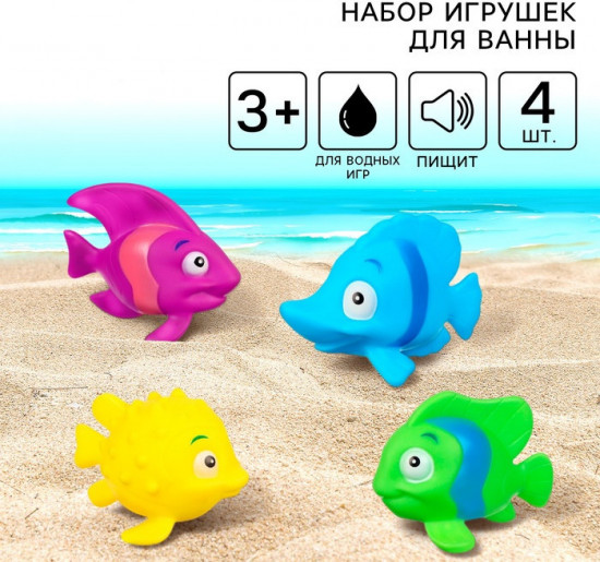 Набор игрушек для купания «Морские рыбки №2»