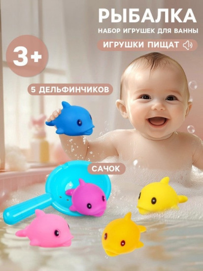 Набор игрушек для купания «Поймай дельфина»