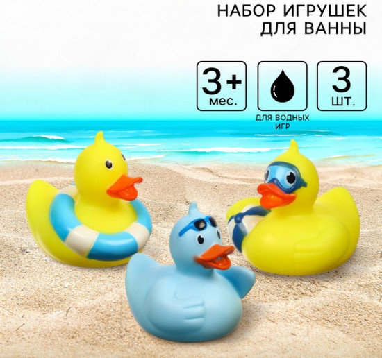 Набор игрушек для купания «Утки на пляже»