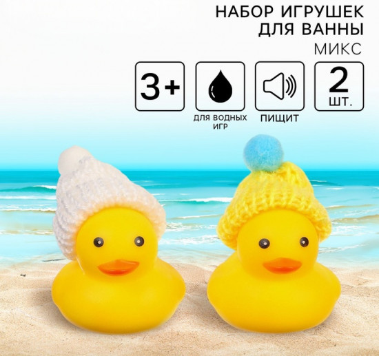 Набор игрушек для купания «Уточки в шапке»