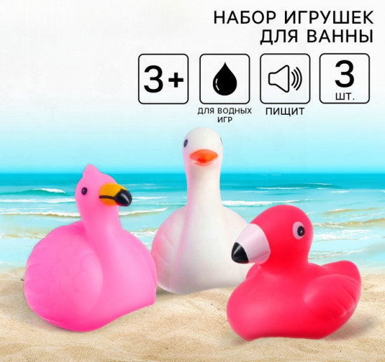 Набор игрушек для купания «Фламинго и лебеди»