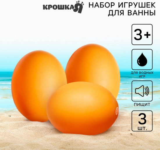 Набор игрушек для купания «Яички»