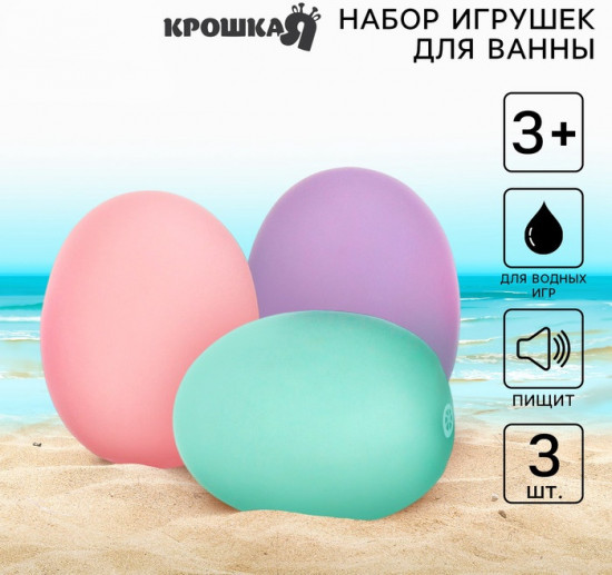 Набор игрушек для купания «Яички»