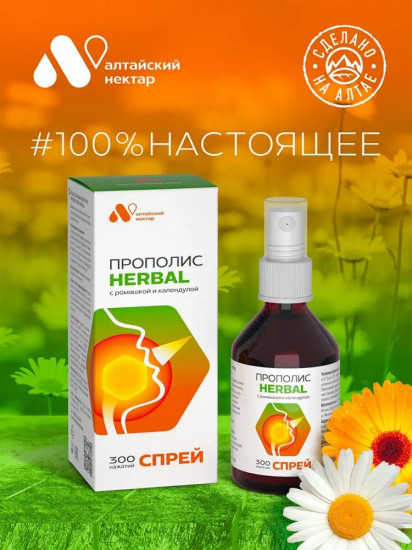 Спрей прополисный с ромашкой и календулой «Herbal»