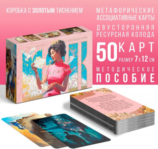 Метафорические ассоциативные карты «Письмо себе»