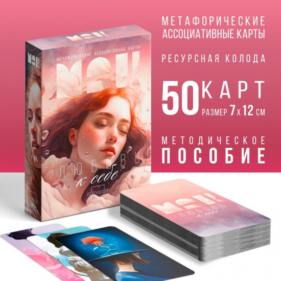 Метафорические ассоциативные карты «Любовь к себе»