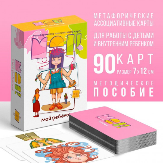 Метафорические ассоциативные карты «Мой ребенок»