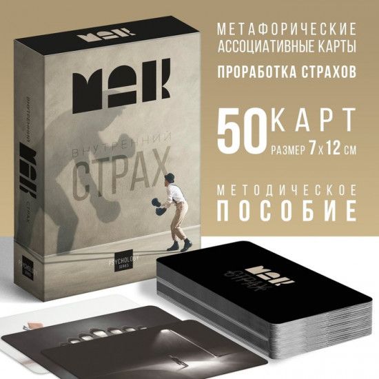 Метафорические ассоциативные карты «Внутренний страх»