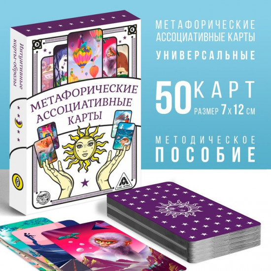 Метафорические ассоциативные карты «Универсальные»