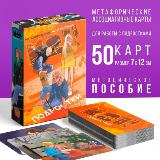 Метафорические ассоциативные карты «Подростки»