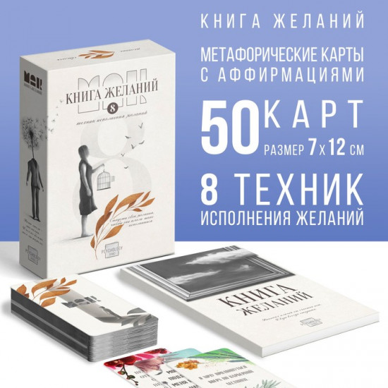 Метафорические ассоциативные карты «Аффирмации» и Книга Желаний