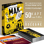 Метафорические ассоциативные карты «Знаки вселенной»