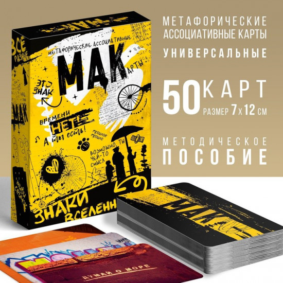 Метафорические ассоциативные карты «Знаки вселенной»
