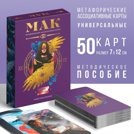 Метафорические ассоциативные карты «Тайны подсознания»