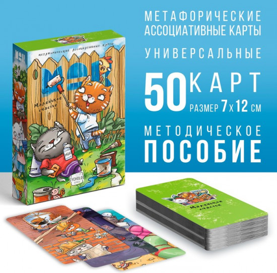 Метафорические ассоциативные карты «Маленькое счастье»
