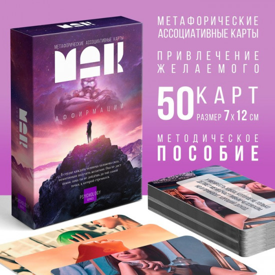 Метафорические ассоциативные карты «Аффирмации»