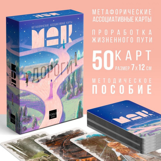 Метафорические ассоциативные карты «Дороги судьбы»