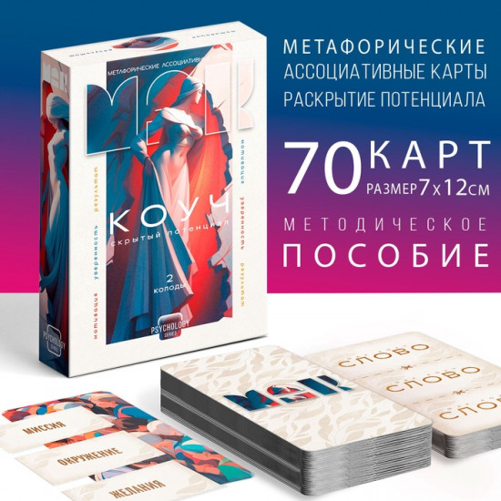 Метафорические ассоциативные карты «Коуч. Скрытый потенциал»