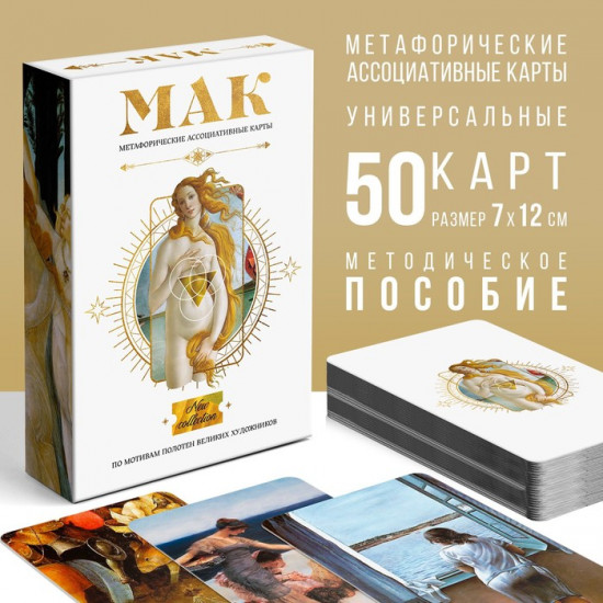 Метафорические ассоциативные карты «По мотивам мировых полотен»