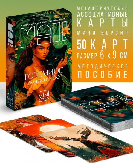 Метафорические ассоциативные карты «Тотемное животное»