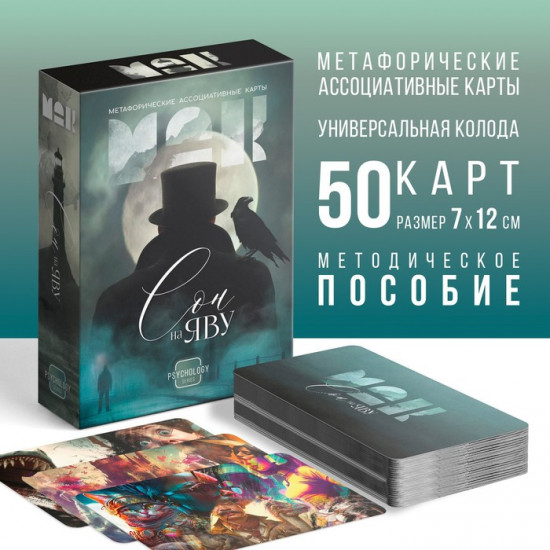 Метафорические ассоциативные карты «Сон на яву»