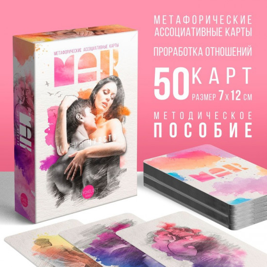 Метафорические ассоциативные карты «Магия чувств»