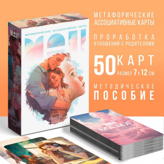Метафорические ассоциативные карты «Мама-Папа»