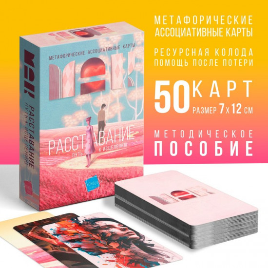Метафорические ассоциативные карты «Расставание: Путь к Исцелению»