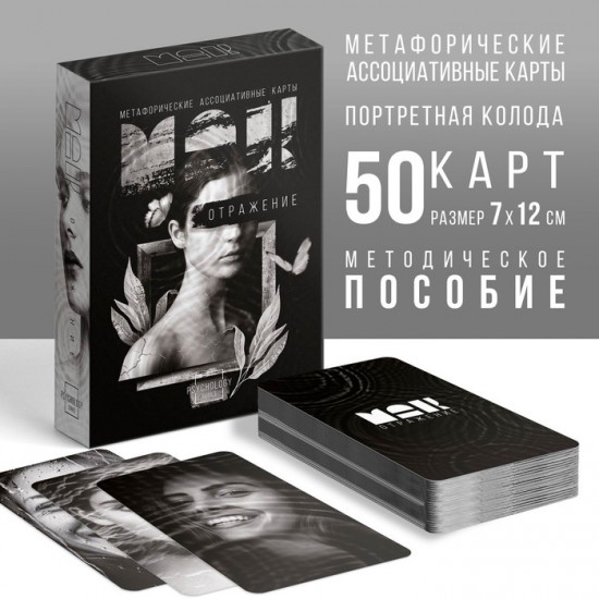 Метафорические ассоциативные карты «Отражение»