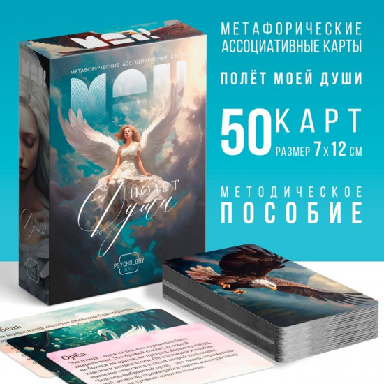 Метафорические ассоциативные карты «Полёт моей души»