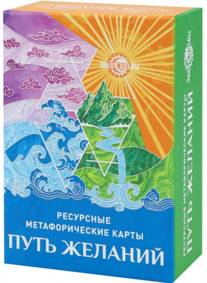 Метафорические ассоциативные карты, мак карты «Путь желаний»