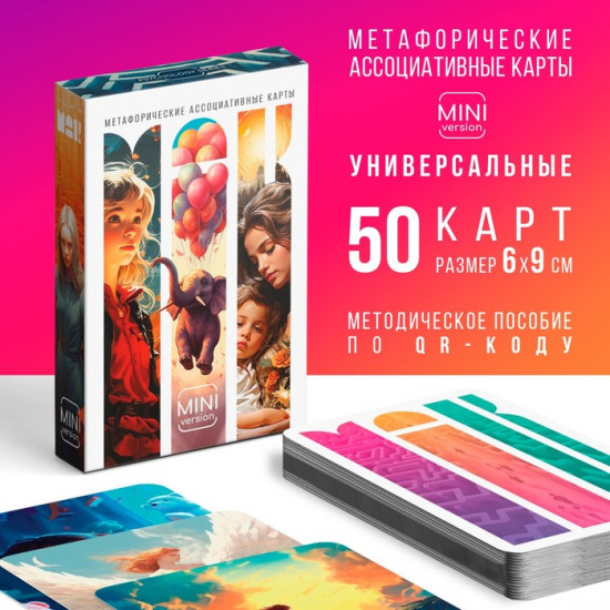 Метафорические ассоциативные карты «Универсальные»