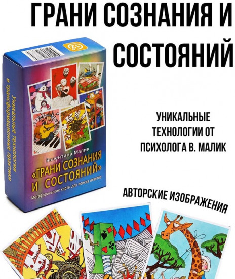 Метафорические ассоциативные карты «Грани сознания и состояния»