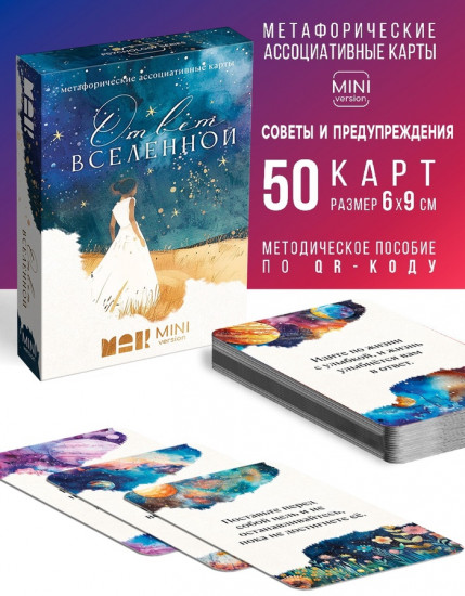 Метафорические ассоциативные карты «Ответ вселенной»