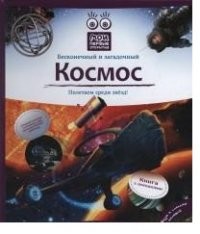 Космос | Мои первые открытия